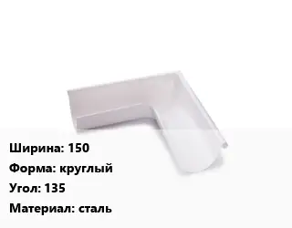 Угол желоба 150 круглый Угол:135 сталь